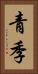 青季 Vertical Portrait