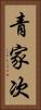 青家次 Vertical Portrait