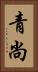青尚 Vertical Portrait