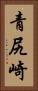 青尻崎 Vertical Portrait