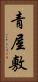 青屋敷 Vertical Portrait