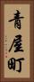 青屋町 Vertical Portrait