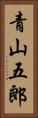 青山五郎 Vertical Portrait
