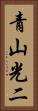 青山光二 Vertical Portrait