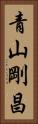 青山剛昌 Vertical Portrait