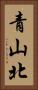 青山北 Vertical Portrait