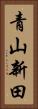青山新田 Vertical Portrait