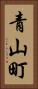 青山町 Vertical Portrait