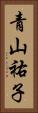 青山祐子 Vertical Portrait