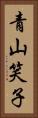 青山笑子 Vertical Portrait