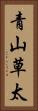 青山草太 Vertical Portrait
