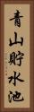 青山貯水池 Vertical Portrait