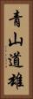 青山道雄 Vertical Portrait