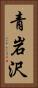 青岩沢 Vertical Portrait