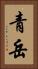 青岳 Vertical Portrait
