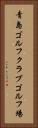 青島ゴルフクラブゴルフ場 Vertical Portrait