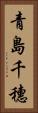 青島千穗 Vertical Portrait