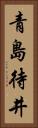 青島待井 Vertical Portrait