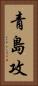 青島攻 Vertical Portrait