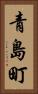 青島町 Vertical Portrait