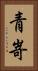 青嵜 Vertical Portrait
