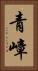 青嶂 Vertical Portrait