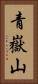 青嶽山 Vertical Portrait