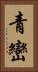 青巒 Vertical Portrait