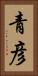 青彦 Vertical Portrait