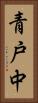 青戸中 Vertical Portrait