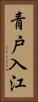 青戸入江 Vertical Portrait