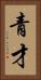 青才 Vertical Portrait