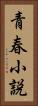 青春小説 Vertical Portrait