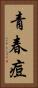 青春痘 Vertical Portrait