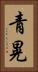 青晃 Vertical Portrait