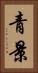 青景 Vertical Portrait