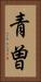 青曽 Vertical Portrait