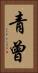 青曾 Vertical Portrait