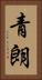 青朗 Vertical Portrait