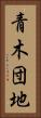 青木団地 Vertical Portrait
