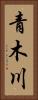 青木川 Vertical Portrait