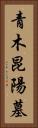 青木昆陽墓 Vertical Portrait