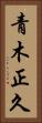 青木正久 Vertical Portrait