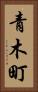 青木町 Vertical Portrait