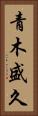 青木盛久 Vertical Portrait