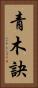 青木訣 Vertical Portrait