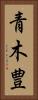 青木豊 Vertical Portrait