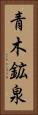 青木鉱泉 Vertical Portrait