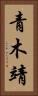 青木靖 Vertical Portrait