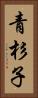 青杉子 Vertical Portrait
